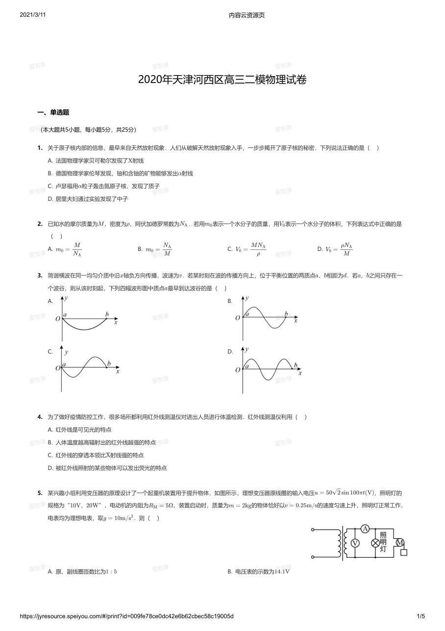 2020年天津河西区高三二模物理试卷.pdf 第 1 页